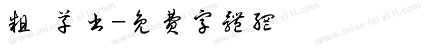粗 草书字体转换